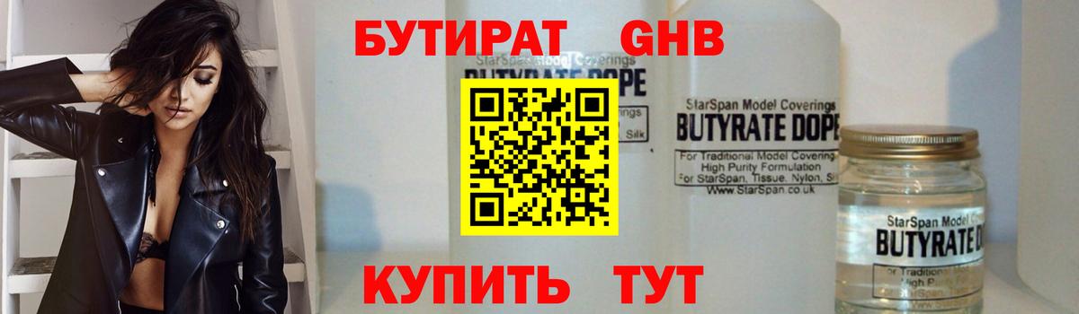 БУТИРАТ жидкий экстази Железногорск