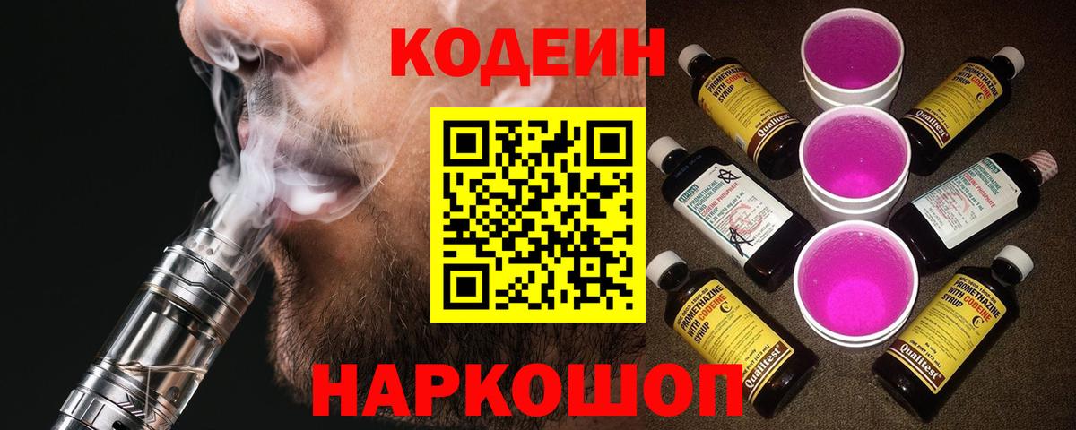 Кодеин напиток Lean (лин) Железногорск