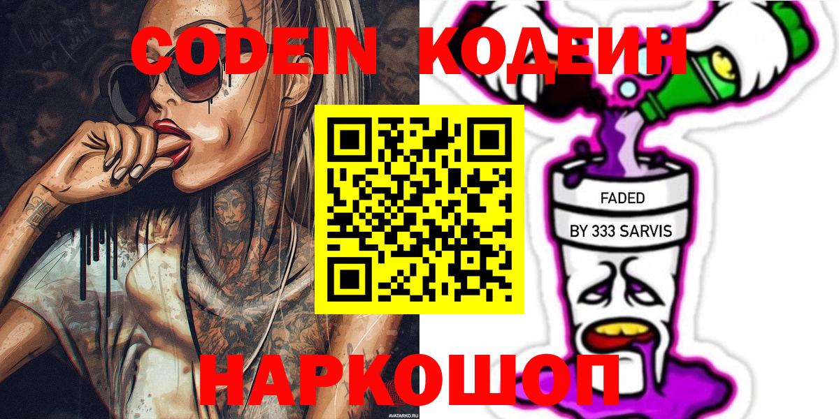 Codein Purple Drank  Вход с VPN  Кодеиновый сироп Lean напиток Lean (лин)  Железногорск 